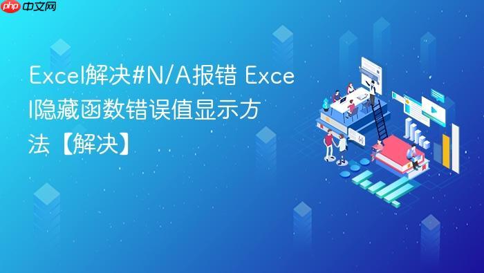 Excel解决#N/A报错 Excel隐藏函数错误值显示方法【解决】-1 Excel解决#N/A报错 Excel隐藏函数错误值显示方法【解决】