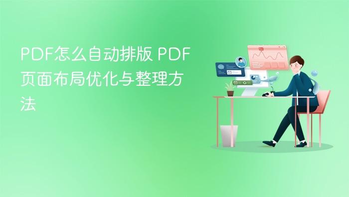 PDF怎么自动排版 PDF页面布局优化与整理方法-1 PDF怎么自动排版 PDF页面布局优化与整理方法