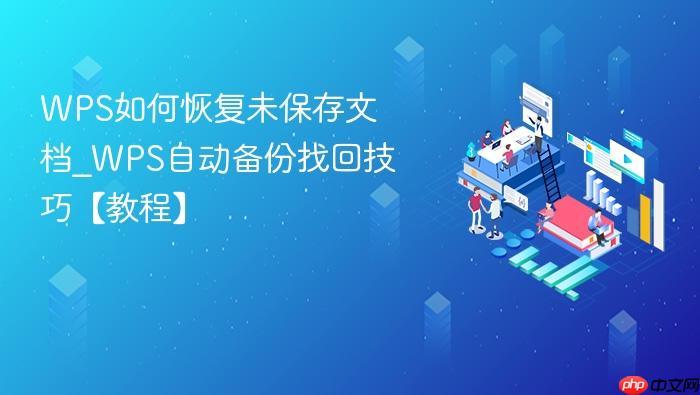WPS如何恢复未保存文档_WPS自动备份找回技巧【教程】-1 WPS如何恢复未保存文档_WPS自动备份找回技巧【教程】