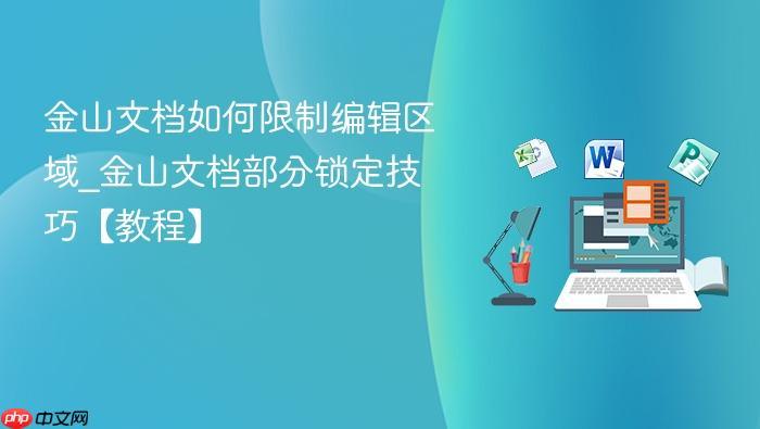 金山文档如何限制编辑区域_金山文档部分锁定技巧【教程】-1 金山文档如何限制编辑区域_金山文档部分锁定技巧【教程】