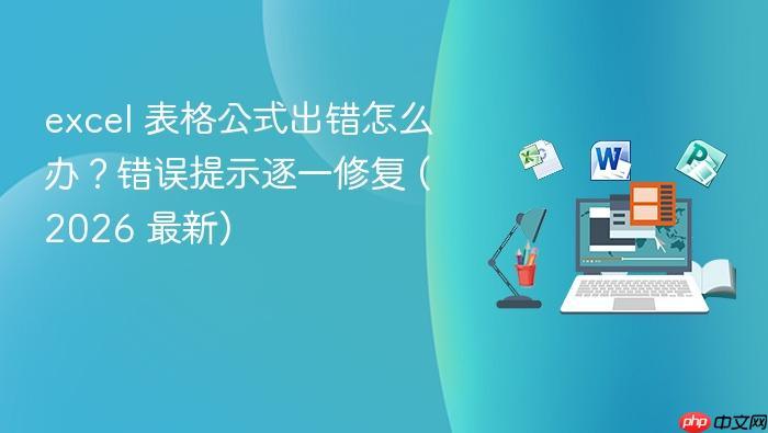 excel 表格公式出错怎么办?错误提示逐一修复 (2026 最新)-1 excel 表格公式出错怎么办?错误提示逐一修复 (2026 最新)