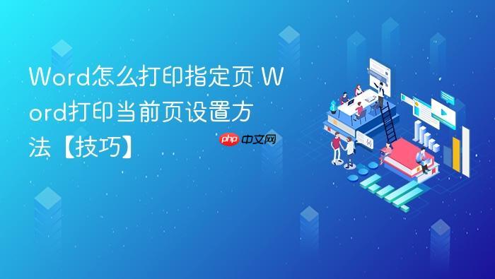 Word怎么打印指定页 Word打印当前页设置方法【技巧】-1 Word怎么打印指定页 Word打印当前页设置方法【技巧】