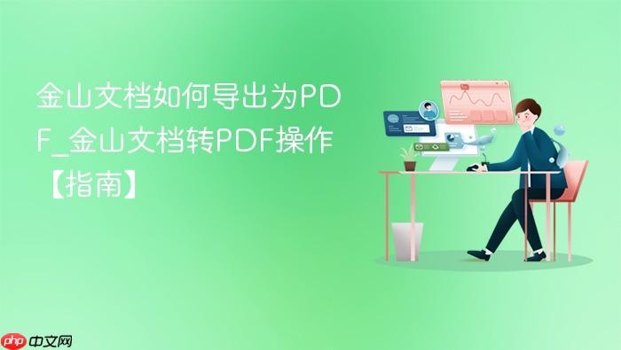 金山文档如何导出为PDF_金山文档转PDF操作【指南】-1 金山文档如何导出为PDF_金山文档转PDF操作【指南】