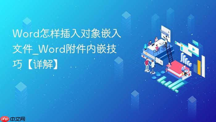 Word怎样插入对象嵌入文件_Word附件内嵌技巧【详解】-1 Word怎样插入对象嵌入文件_Word附件内嵌技巧【详解】