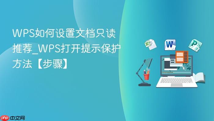 WPS如何设置文档只读推荐_WPS打开提示保护方法【步骤】-1 WPS如何设置文档只读推荐_WPS打开提示保护方法【步骤】