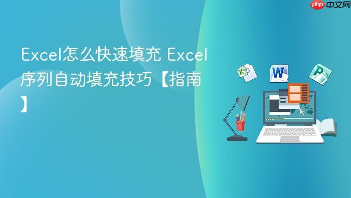 Excel怎么快速填充 Excel序列自动填充技巧【指南】-1 Excel怎么快速填充 Excel序列自动填充技巧【指南】