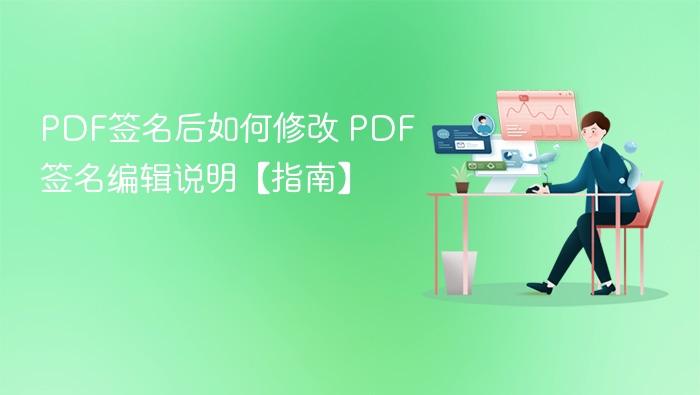 PDF签名后如何修改 PDF签名编辑说明【指南】-1 PDF签名后如何修改 PDF签名编辑说明【指南】