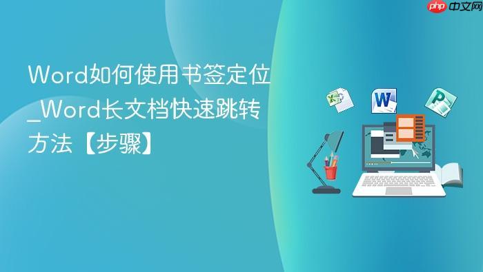 Word如何使用书签定位_Word长文档快速跳转方法【步骤】-1 Word如何使用书签定位_Word长文档快速跳转方法【步骤】
