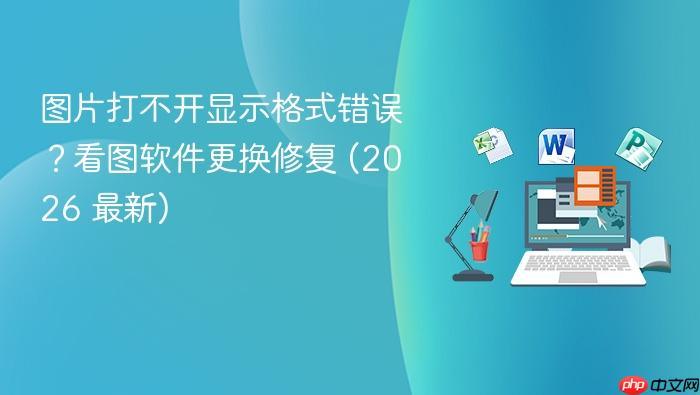 图片打不开显示格式错误?看图软件更换修复 (2026 最新)-1 图片打不开显示格式错误?看图软件更换修复 (2026 最新)