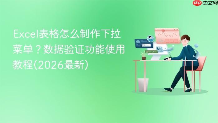 Excel表格怎么制作下拉菜单?数据验证功能使用教程(2026最新)-1 Excel表格怎么制作下拉菜单?数据验证功能使用教程(2026最新)