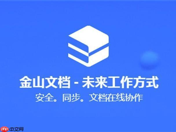 金山文档怎么在手机上编辑_金山文档APP移动端编辑操作教程【简单】-1 金山文档怎么在手机上编辑_金山文档APP移动端编辑操作教程【简单】