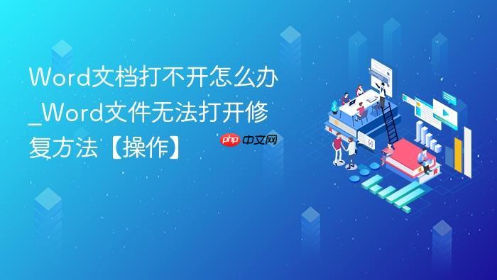 Word文档打不开怎么办_Word文件无法打开修复方法【操作】-1 Word文档打不开怎么办_Word文件无法打开修复方法【操作】