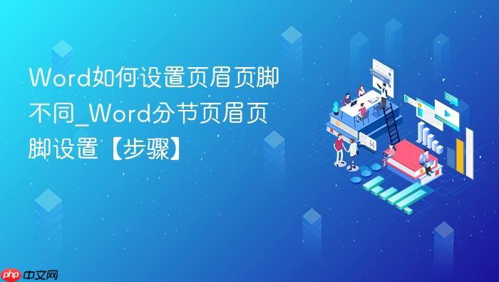 Word如何设置页眉页脚不同_Word分节页眉页脚设置【步骤】-1 Word如何设置页眉页脚不同_Word分节页眉页脚设置【步骤】