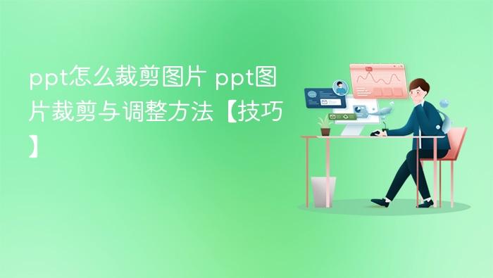ppt怎么裁剪图片 ppt图片裁剪与调整方法【技巧】-1 ppt怎么裁剪图片 ppt图片裁剪与调整方法【技巧】