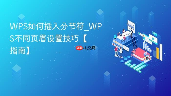 WPS如何插入分节符_WPS不同页眉设置技巧【指南】-1 WPS如何插入分节符_WPS不同页眉设置技巧【指南】