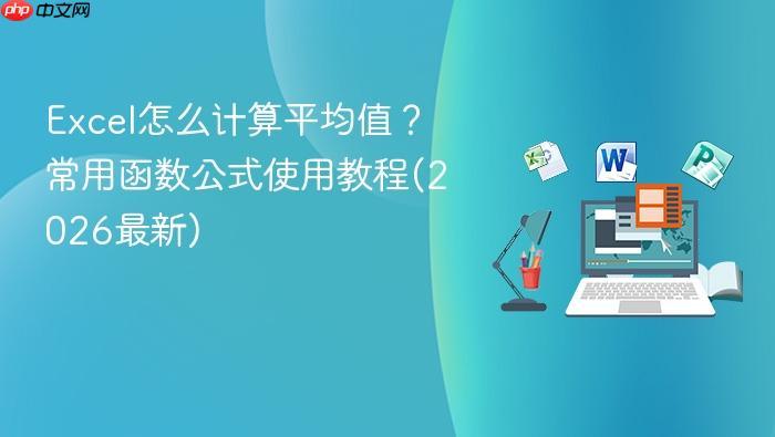 Excel怎么计算平均值?常用函数公式使用教程(2026最新)-1 Excel怎么计算平均值?常用函数公式使用教程(2026最新)