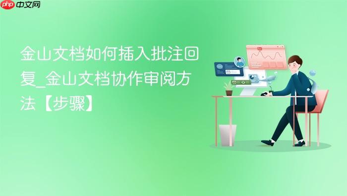 金山文档如何插入批注回复_金山文档协作审阅方法【步骤】-1 金山文档如何插入批注回复_金山文档协作审阅方法【步骤】